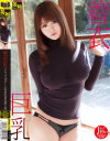 着衣巨乳 Jカップ19才上向き乳首な素人娘－仁科百華のパッケージ画像
