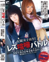 女闘女子○○ レズ喧嘩バトル 黒髪生徒会長vs金髪不良ギャル－前田陽菜・武藤クレアのDVD画像