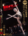 本物 有名バレエ団所属 美人バレリーナ－小嶋実花のパッケージ画像