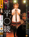 超人気声優 平○綾－鈴木ありす・小柳まりん・Ａｙａのパッケージ画像