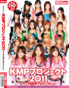 Welcome to KMPプロジェクト2011 ようこそKMPプロジェクトへ－藤井シェリー・麻倉憂・神咲詩織・鈴音りおな・紗奈・吉川ゆあ・西山希・RUMIKA・泉麻那・桜りお・安西瑠菜・星優乃・川上ゆう・つぼみ・小桜沙樹・北条麻妃・村上涼子・松すみれ・白鳥美玲のDVD画像