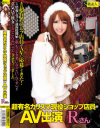 超有名カリスマ現役ショップ店員がAV出演－-のDVD画像