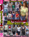 街撮り着衣巨乳の女－-のDVD画像