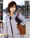 人妻不倫旅情 No3－森ななこのDVD画像