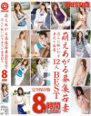 萌えあがる募集若妻BEST8時間－-のパッケージ画像
