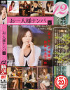 お一人様ナンパSP－-のDVD画像