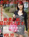続・素人娘、お貸しします No19－浦木理沙のDVD画像