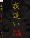 夜這い大全集四時間－-のDVD画像