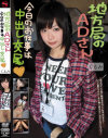 地方局のADさん 今日のお仕事は中出し交尾－くるみのパッケージ画像