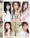 月見栞のDVD画像