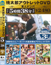 桃太郎アウトレットDVD 素人ナンパ－-のパッケージ画像
