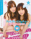 プレミアム・ビューティー ほしのみゆ＆二宮沙樹－ほしのみゆ・二宮沙樹のDVD画像