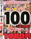 素人人妻ナンパ100人斬り240分－-のパッケージ画像