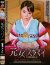 元女スパイ－-のDVD画像