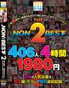 NON THE BEST2 祝4周年 皆様のおかげで何とかやってますスペシャル－-のDVD画像