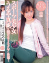 スポーツ美○女うるや真帆を練習だからとセクハラし放題－うるや真帆のDVD画像