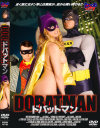 ドバットマン－-のDVD画像