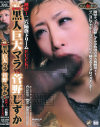 黒人巨大マラVS管野しずか－管野しずかのDVD画像