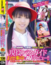 現役バスガイドお仕事中にAVデビュー－-のパッケージ画像