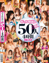 ギャル中出し50人 4時間 BEST－青山ひかる・他のパッケージ画像