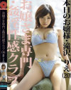お嬢さま専門･姦淫性感クラブ No6－滝沢りえのパッケージ画像
