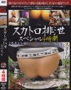 スカトロ排泄スペシャル4時間－-のDVD画像