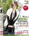 Gyu真正中出しラブリーデート 美熟女不倫編－桐岡さつきのパッケージ画像