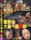 どぴゅっ 衝撃の大量一発顔射－-のDVD画像