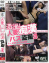 激撮 人妻痴漢バス盗撮 No3－-のDVD画像