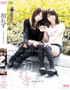 初れず チカとサトミ－有村千佳・金沢里美のDVD画像