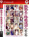 艶熟五十路 厳選20人 No3－-のDVD画像