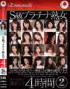 S級プラチナ熟女4時間 No2－藤森綾子・羽鳥澄香・高島恭子・南原香織・瀬戸ありさ・牧野遥・内田美奈子・七瀬ゆい・結城みさ・華山美玲・立花みずき・白鳥聖子・桜みちる・美原咲子・河合律子・中村綾乃・山口智美・星杏奈・翔田千里・松本亜璃沙のDVD画像