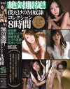 絶対服従 僕だけのM奴隷コレクション8時間－原更紗・希崎ジェシカ・栗林里莉・かすみ果穂・黒木いちかのDVD画像