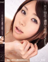 木下柚花の濃厚な接吻とSEX－木下柚花のDVD画像