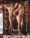 マッスルアスリート アナルレズビアン－一ノ瀬ひかる・横山翔子のDVD画像