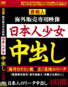 直輸入 海外販売専用映像 日本人○女中出し－-のDVD画像