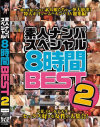 素人ナンパスペシャル8時間BEST No2－-のDVD画像
