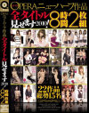 OPERAニューハーフ作品全タイトル見せます2010 8時間2枚組－-のパッケージ画像