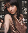 光月夜也PREMIUM BEST4枚組16時間－光月夜也のDVD画像