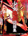 発禁流出映像 ○女強姦記録集－-のDVD画像