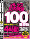 マルクス幻の廃盤100番勝負4時間－堀口奈津美・北原夏美・浜崎りお・志村玲子・村上涼子・風間ゆみ・山口玲子・高坂保奈美・小日向しおり・蜜井とわ・辻さき・羽野理沙・松浦ユキ・永瀬あき・小坂めぐる・加護範子・水森あおい・飯島夏希・南原香織・椎名りく・麻生岬・大石もえ・紅音ほたる・他のパッケージ画像