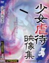 ○女虐待映像集－-のDVD画像