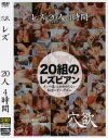 レズ20人4時間－-のDVD画像