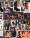 熟女教師の口はもっと嘘をつく No3－アウダースジャパンのDVD画像