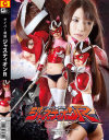 サイバー戦隊 ジャスティオンR－早乙女ルイのDVD画像