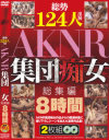 総勢124人出演 AKNR集団痴女総集編 8時間－-のパッケージ画像