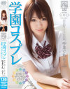 学園コスプレ×超極小デジタルモザイク 国民的アイドルの妹 やまぐちりく－やまぐちりくのパッケージ画像