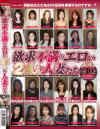 欲求不満のエロい24人の人妻たち－-のDVD画像