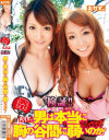 検証 男は本当に胸の谷間に弱いのか－AYAMI・音羽レオンのDVD画像