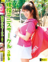 現役テニスサークル－-のDVD画像